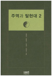 주역과 탈현대 2