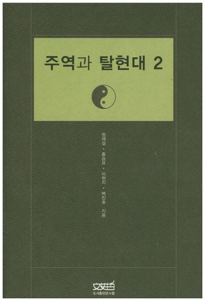 주역과 탈현대 2