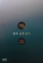 장자 쉽게 읽기