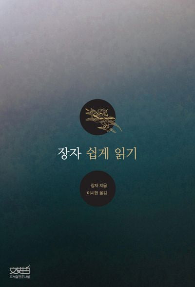 장자 쉽게 읽기