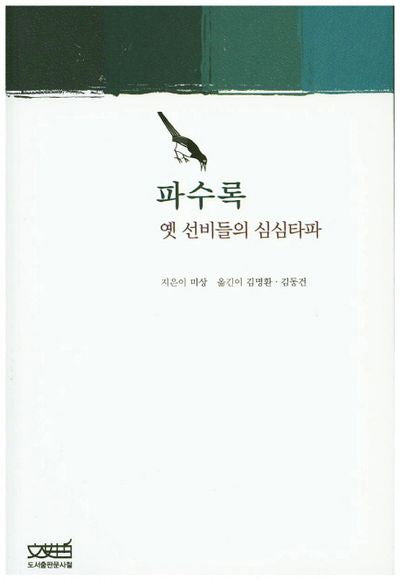 파수록