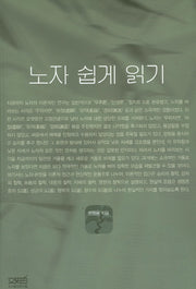 노자 쉽게 읽기
