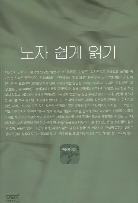 노자 쉽게 읽기