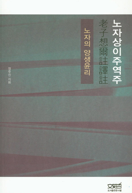 노자상이주역주
