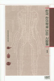 한국 한의학을 만든 사람들 1