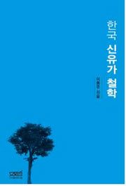 한국 신유가 철학