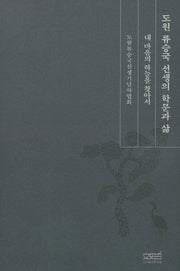 도원 류승국 선생의 학문과 삶(양장본 HardCover)