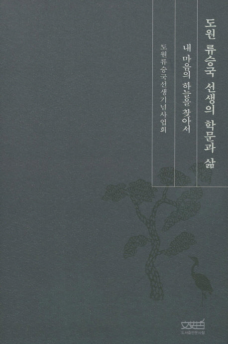 도원 류승국 선생의 학문과 삶(양장본 HardCover)