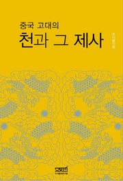 중국 고대의 천과 그 제사