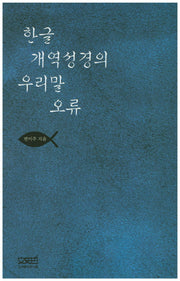 한글 개역성경의 우리말 오류