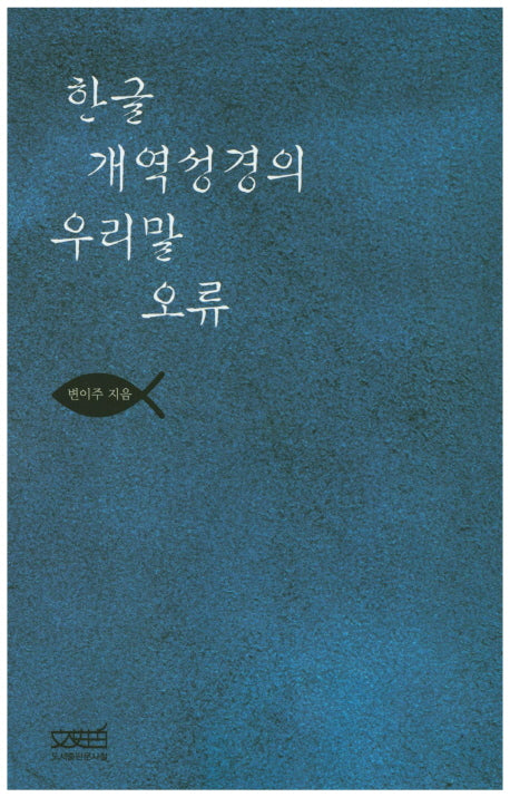 한글 개역성경의 우리말 오류