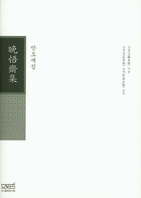 만오재집(양장본 Hardcover)