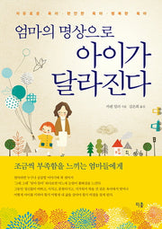 엄마의 명상으로 아이가 달라진다(반양장)