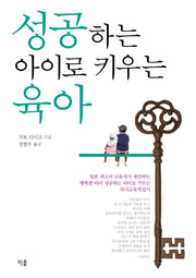 성공하는 아이로 키우는 육아