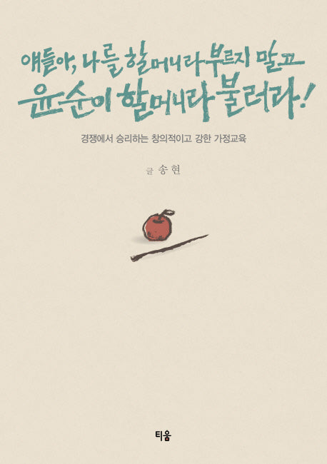 얘들아 나를 할머니라 부르지 말고 윤순이 할머니라 불러라!