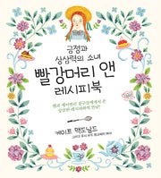 빨강머리 앤 레시피북(양장본 Hardcover)