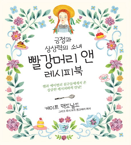 빨강머리 앤 레시피북(양장본 Hardcover)