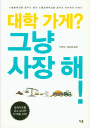 대학가게? 그냥 사장해!