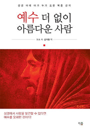 예수 더 없이 아름다운 사람