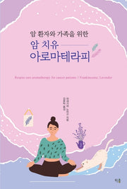 암 치유 아로마테라피(암 환자와 가족을 위한)