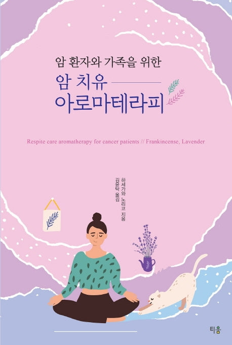 암 치유 아로마테라피(암 환자와 가족을 위한)
