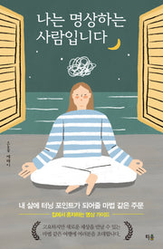 나는 명상하는 사람입니다