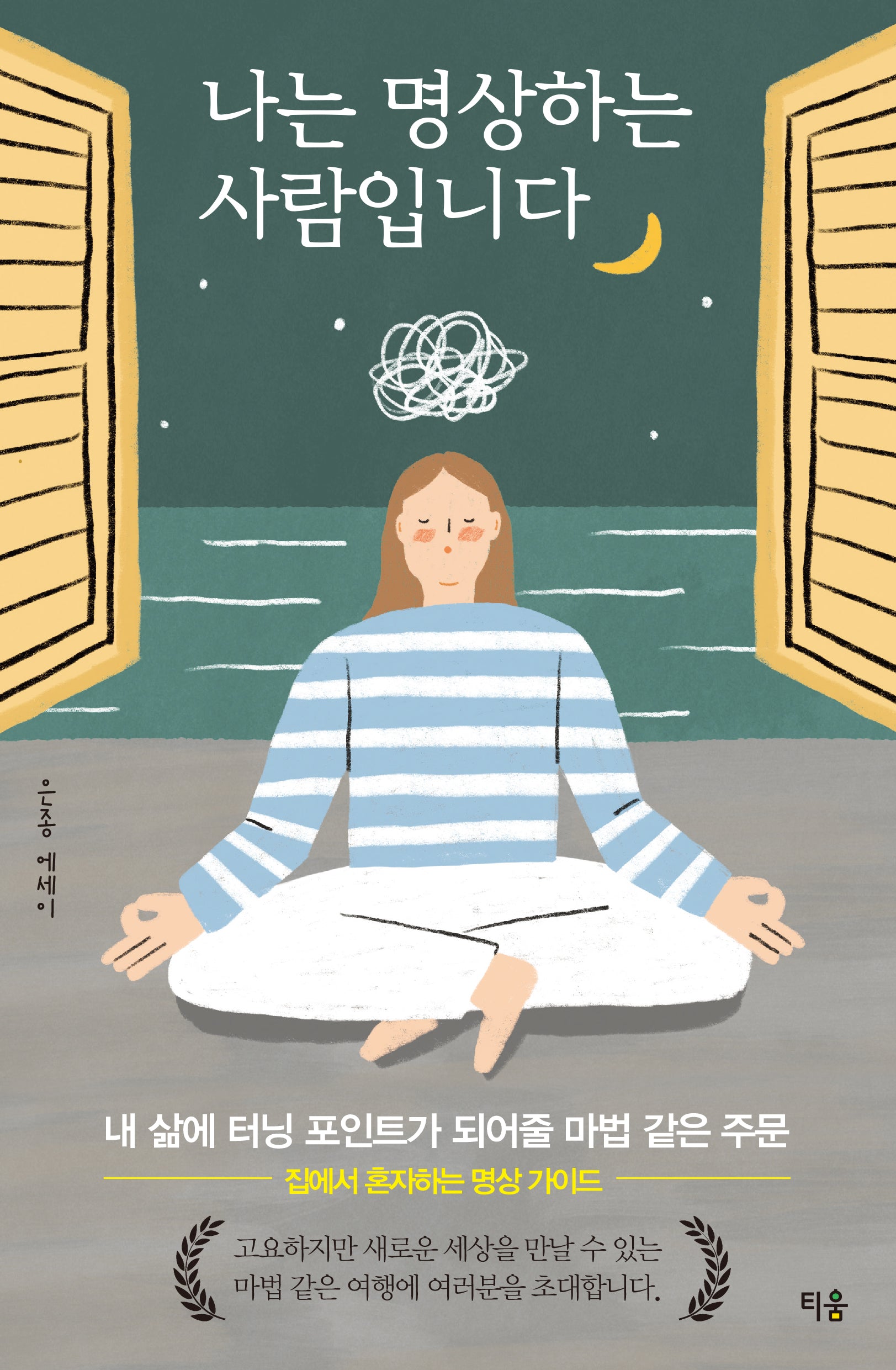 나는 명상하는 사람입니다