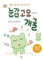 눈 감고요 개굴