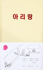 아리랑(양장본 HardCover)