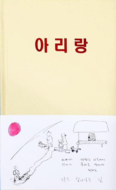 아리랑(양장본 HardCover)