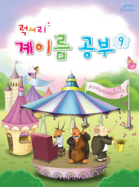 럭셔리 계이름 공부 9