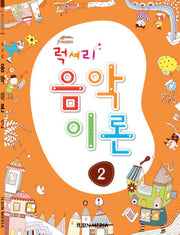 음악이론 2(럭셔리)