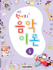 럭셔리 음악이론 5