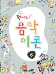 럭셔리 음악이론 6