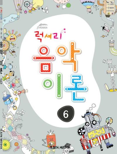럭셔리 음악이론 6