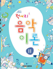 럭셔리 음악이론 11