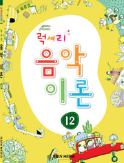 럭셔리 음악이론 12