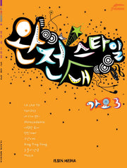 완전 내 스타일 가요 3