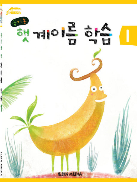 유기농 햇 계이름 학습 1