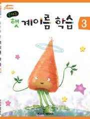 유기농 햇 계이름 학습 3