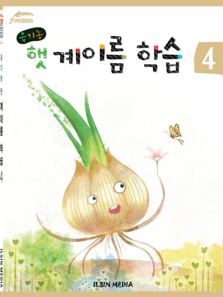 유기농 햇 계이름 학습 4