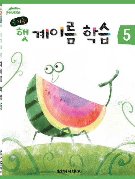 유기농 햇 계이름 학습 5