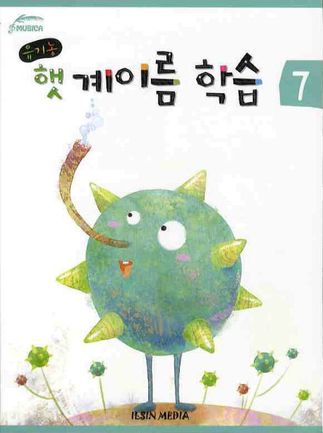 유기농 햇 계이름 학습 7