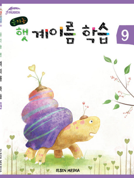 유기농 햇 계이름 학습 9