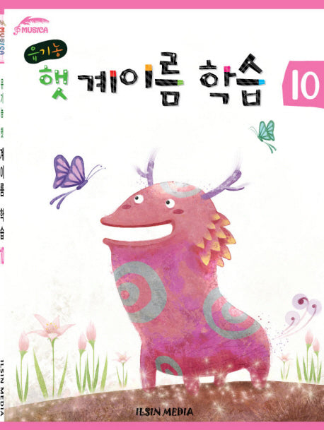유기농 햇 계이름 학습 10