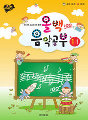 올백 음악공부 1-1(2013년 새교과서에 맞춘)(음악 교육 IQ 쑥쑥)
