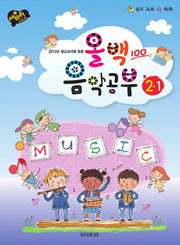 올백 음악공부 2-1(2013년 새교과서에 맞춘)(음악 교육 IQ 쑥쑥)