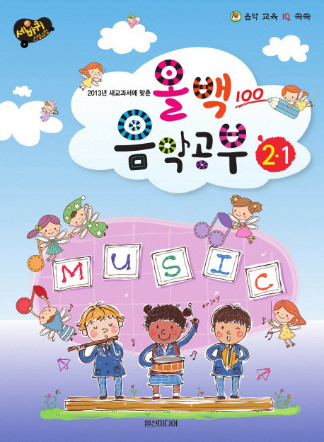 올백 음악공부 2-1(2013년 새교과서에 맞춘)(음악 교육 IQ 쑥쑥)