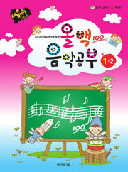 올백 음악공부 1-2(2013년 새교과서에 맞춘)(음악 교육 IQ 쑥쑥)