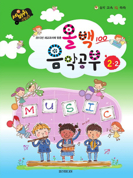 올백 음악공부 2-2(2013년 새교과서에 맞춘)(음악 교육 IQ 쑥쑥)